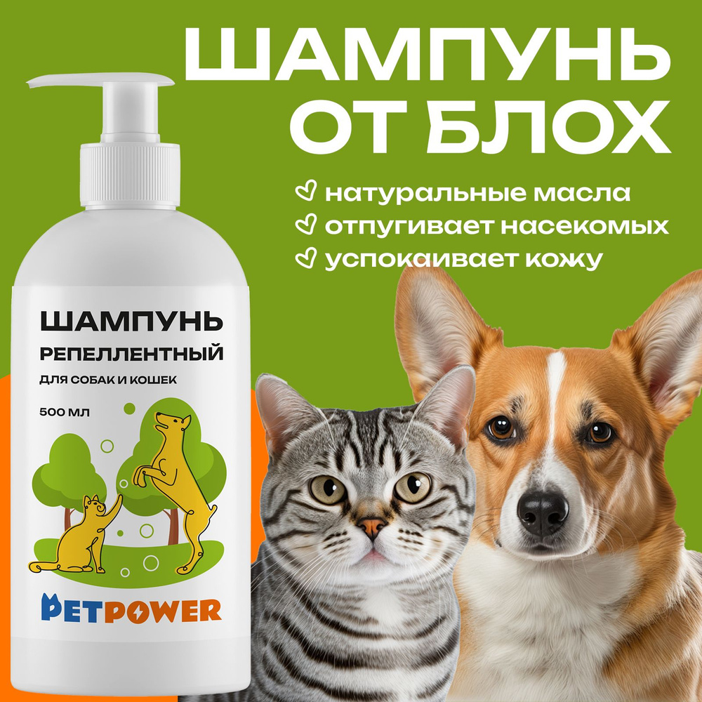 Шампунь репеллентный для кошек и собак - купить с доставкой по выгодным ...