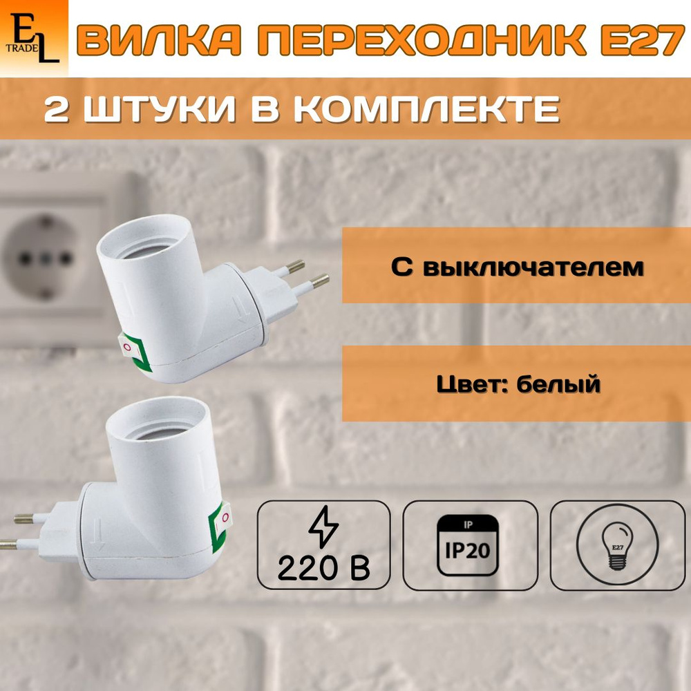 Вилка переходник Е27 с выключателем белый, КОМПЛЕКТ ИЗ 2 ШТ - купить с ...