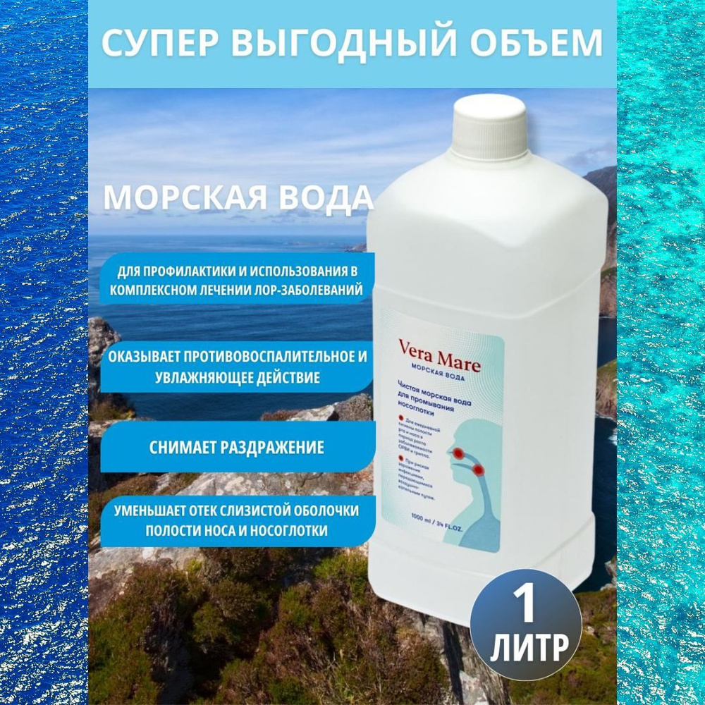 Морская вода Vera Маге для полости рта и носа — купить в интернет-аптеке  OZON. Инструкции, показания, состав, способ применения