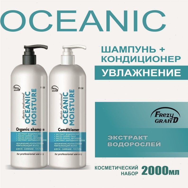 Шампунь для увлажнения волос OCEANIC MOISTURE + Кондиционер (набор 2000мл), FREZY GRAND  #1