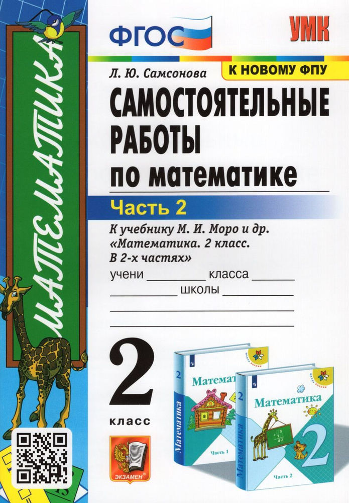 Самостоятельные работы по математике. 2 класс. Часть 2. К учебнику М. И ...