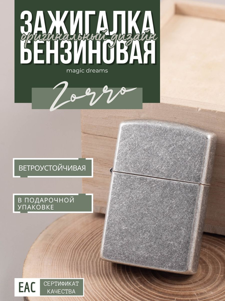 Зажигалка бензиновая классическая ZORRO в подарочной упаковке - купить ...