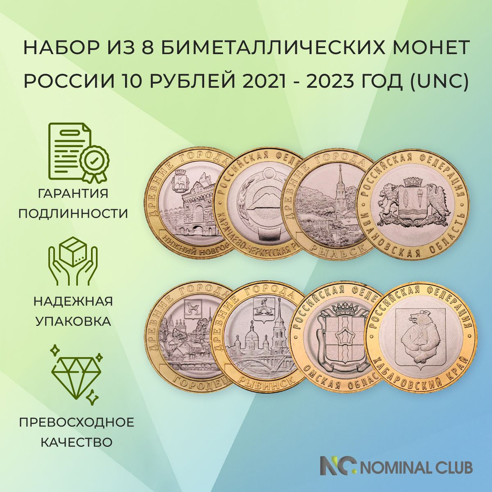 Набор из 8 биметаллических монет России 10 рублей 2021 - 2023 год -  Рыбинск, Хабаровский край, Омская и Ивановская область, Рыльск, Городец, Нижний  Новгород и Карачаево-Черкесская Республика (UNC) - купить в  интернет-магазине OZON с быстрой доставкой ...