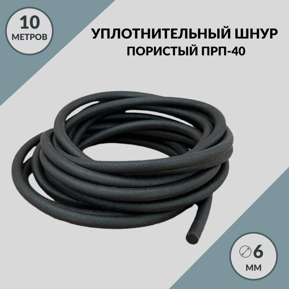 Уплотнительный пористый шнур 6мм, ПРП-40, /Уплотнитель для ...