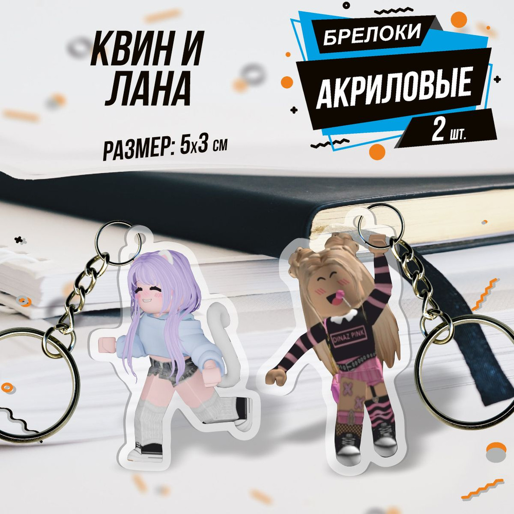 Брелок для ключей акриловый Роблокс Roblox Квин и Лана