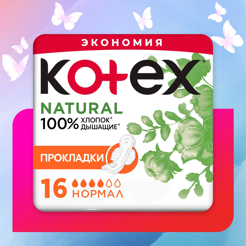 Прокладки женские Kotex Natural Нормал гигиенические, 16 шт - купить с ...