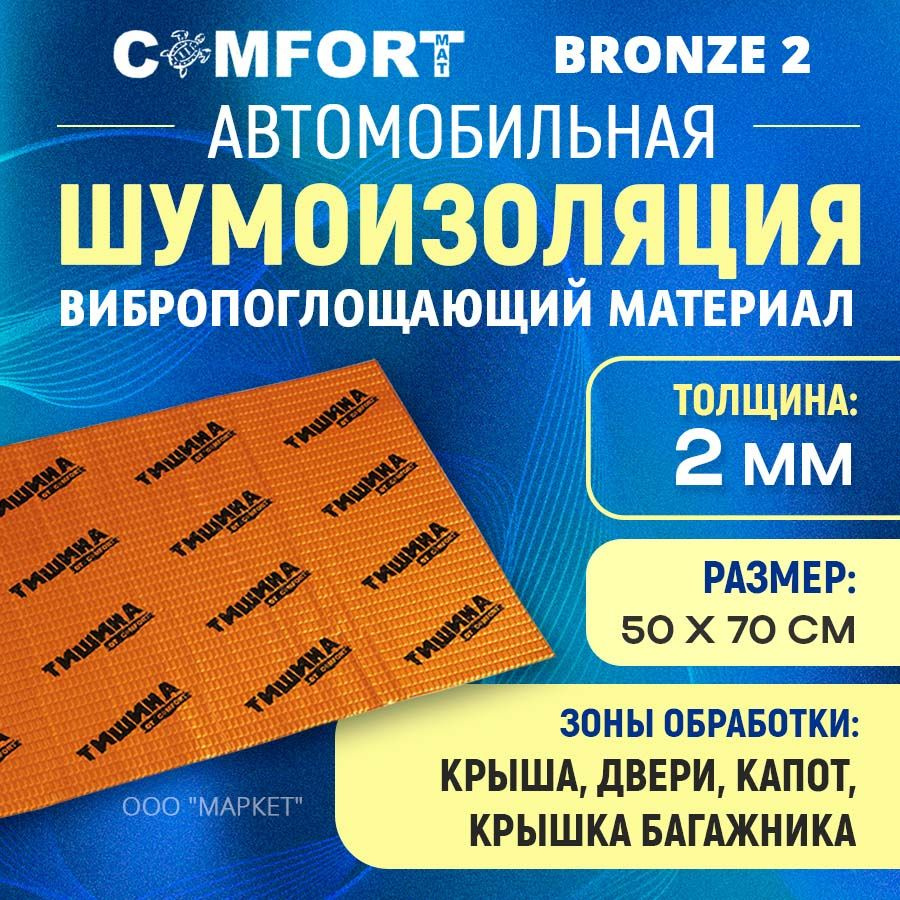 Шумоизоляция Comfort mat Bronze 2 50см х 70см #1