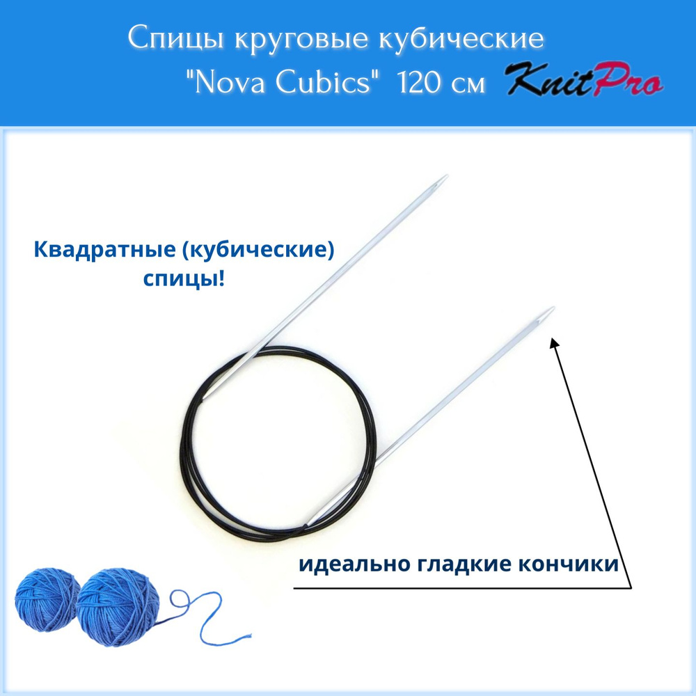 Спицы круговые кубические, 120 см, 4 мм Nova Cubics KnitPro 12237 #1