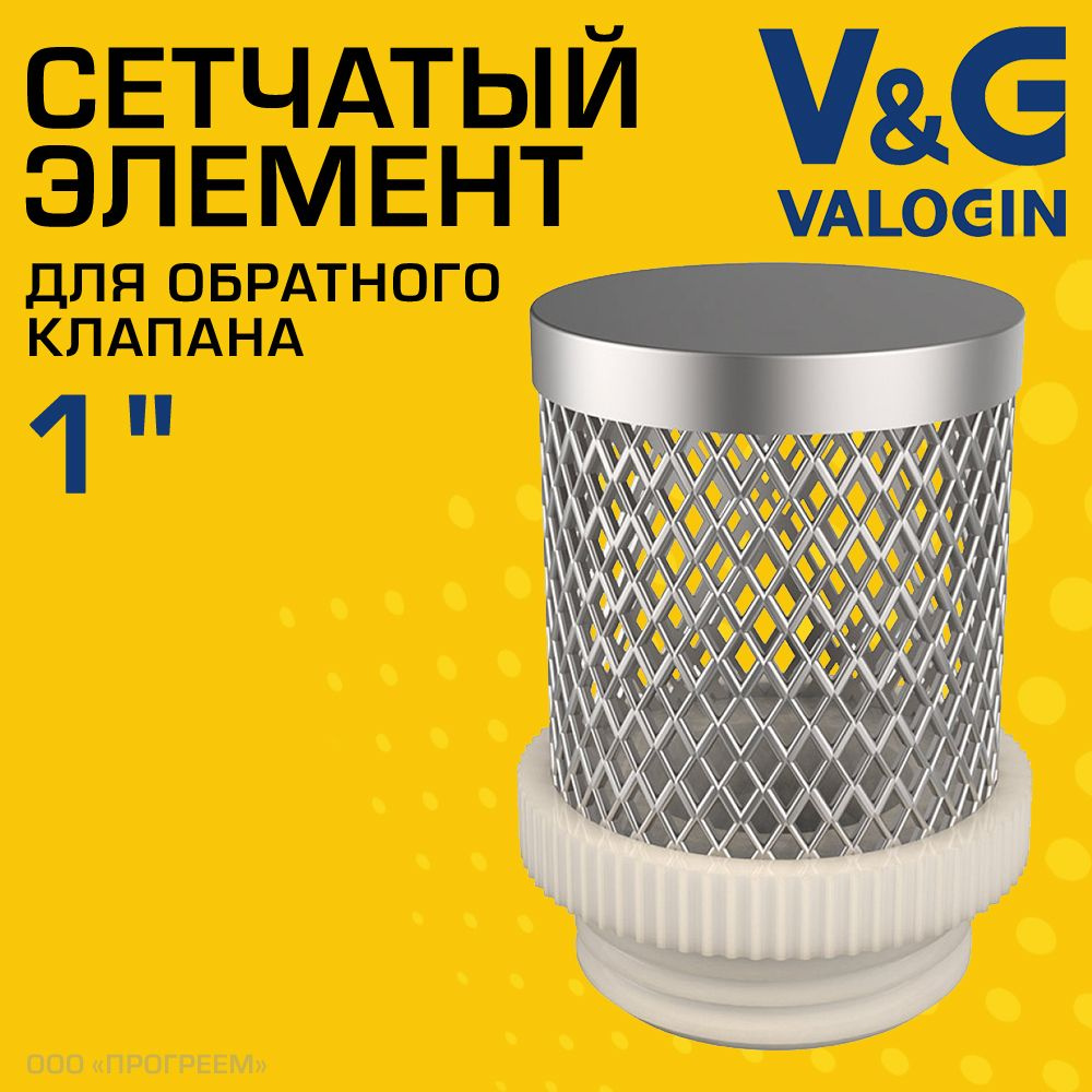 Фильтрующая сетка для обратного клапана 1" V&G VALOGIN / Сетчатый донный фильтр для грубой очистки воды #1