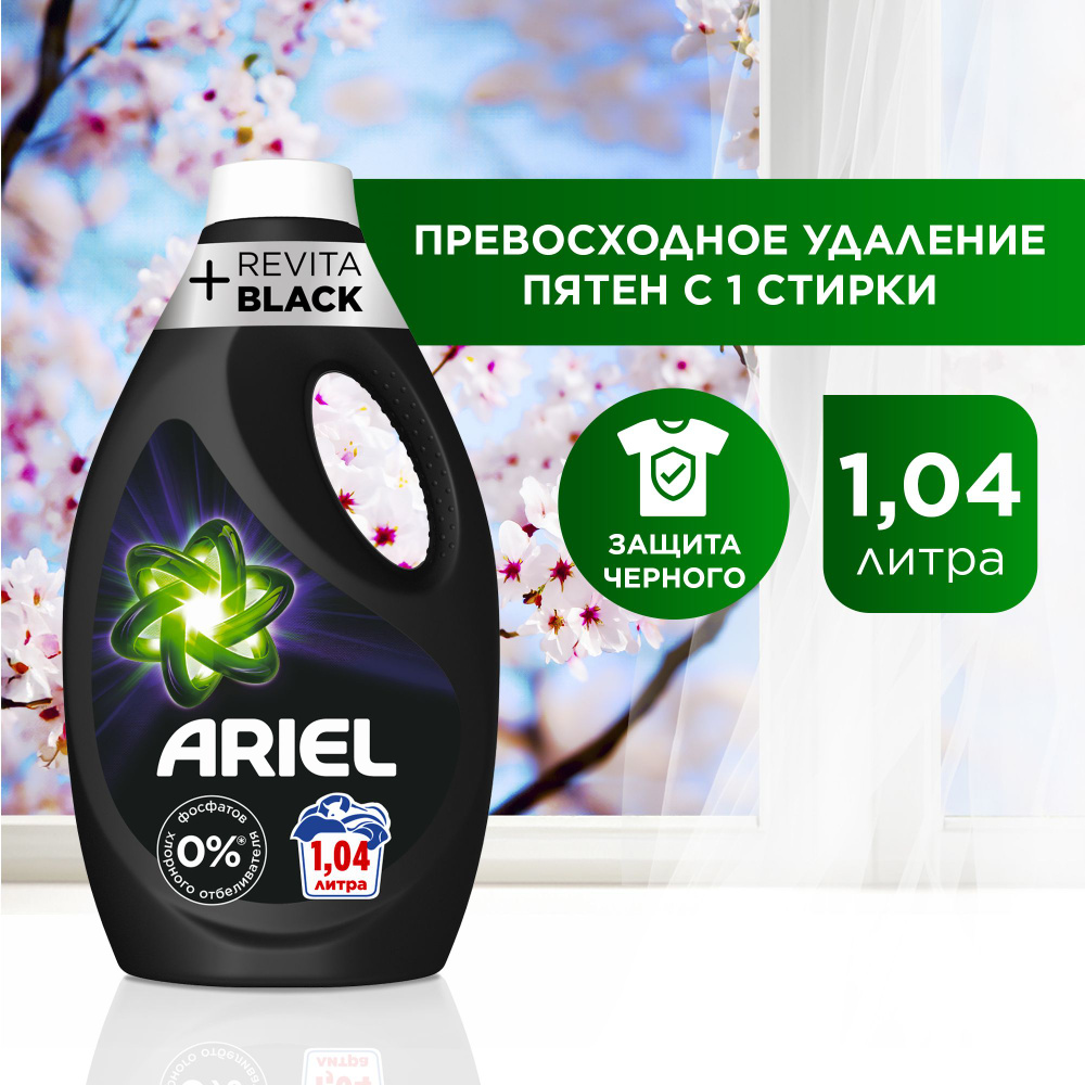 Гель для стирки черного белья Ariel Revitablack 16 стирок 1,04 л. Жидкий  порошок для стирки