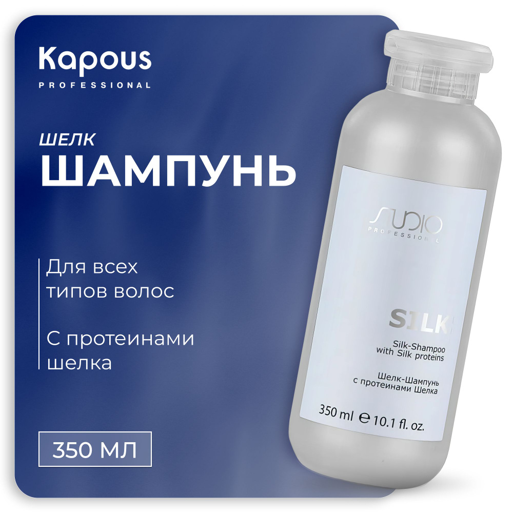 KAPOUS Шелк-Шампунь LUXE CARE для ухода за волосами с протеинами шелка Silk, 350 мл  #1