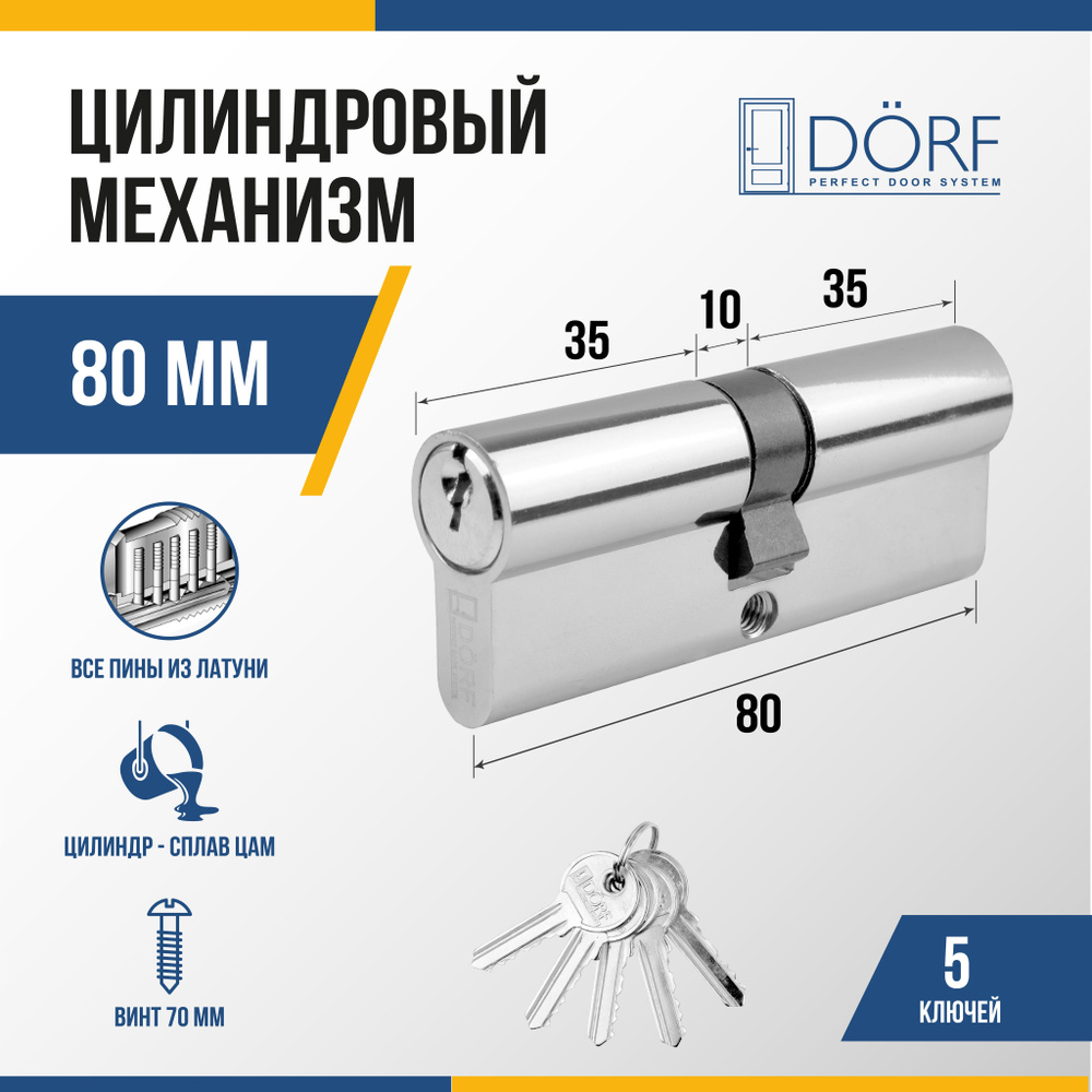 Личинка замка двери (цилиндровый механизм) DORF 80 мм , цвет никель, 5 ключей  #1