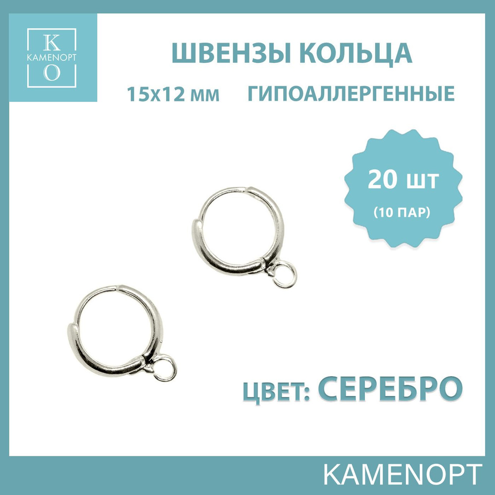 Основы для сережек (швензы) Кольцо KamenOpt, Гипоаллергенный металл, цвет: Серебро, 15х12 мм, 20 шт (10 #1