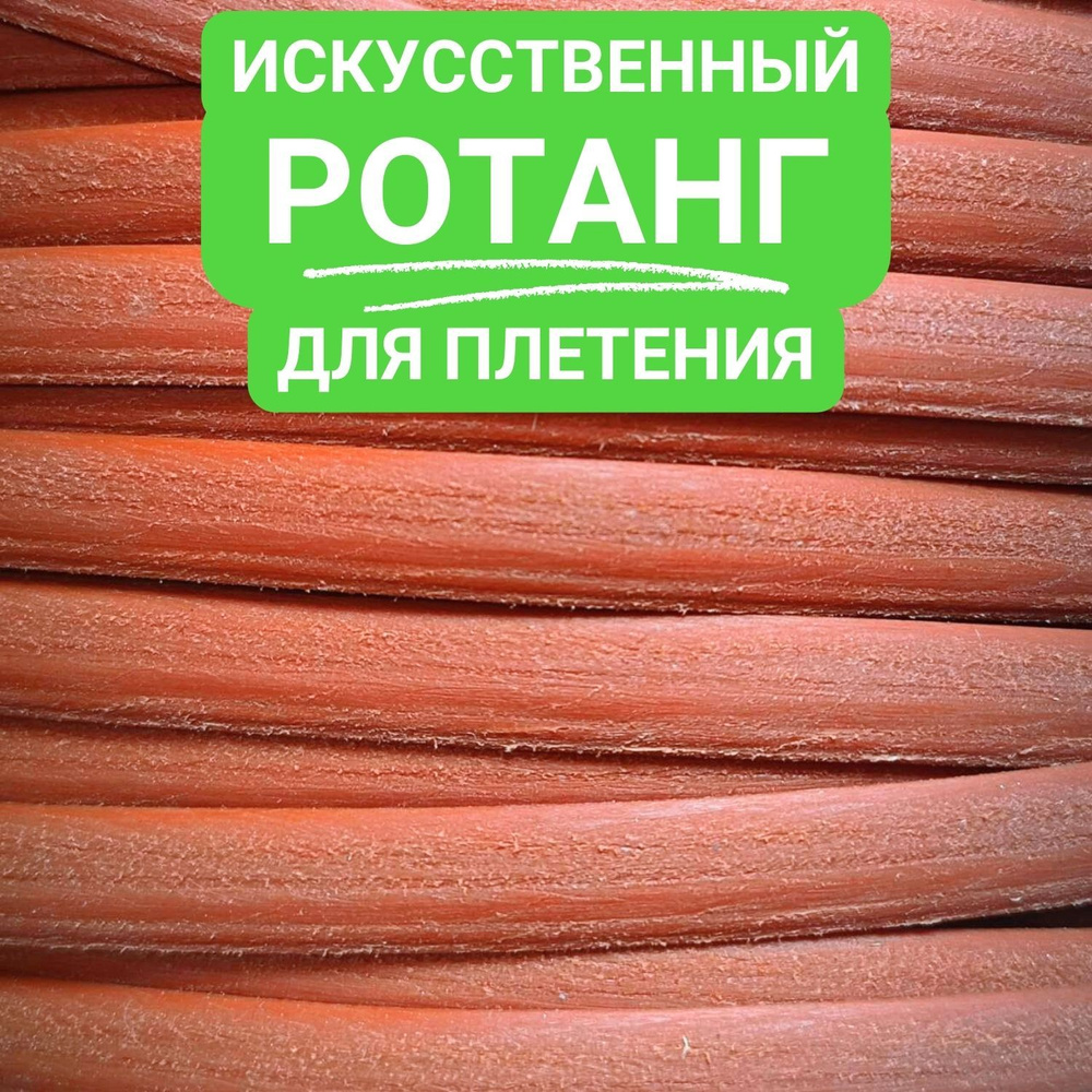 5 кг. Искусственный ротанг для плетения, полумесяц 8 мм, КИРПИЧ ШЛИФОВАННЫЙ  #1