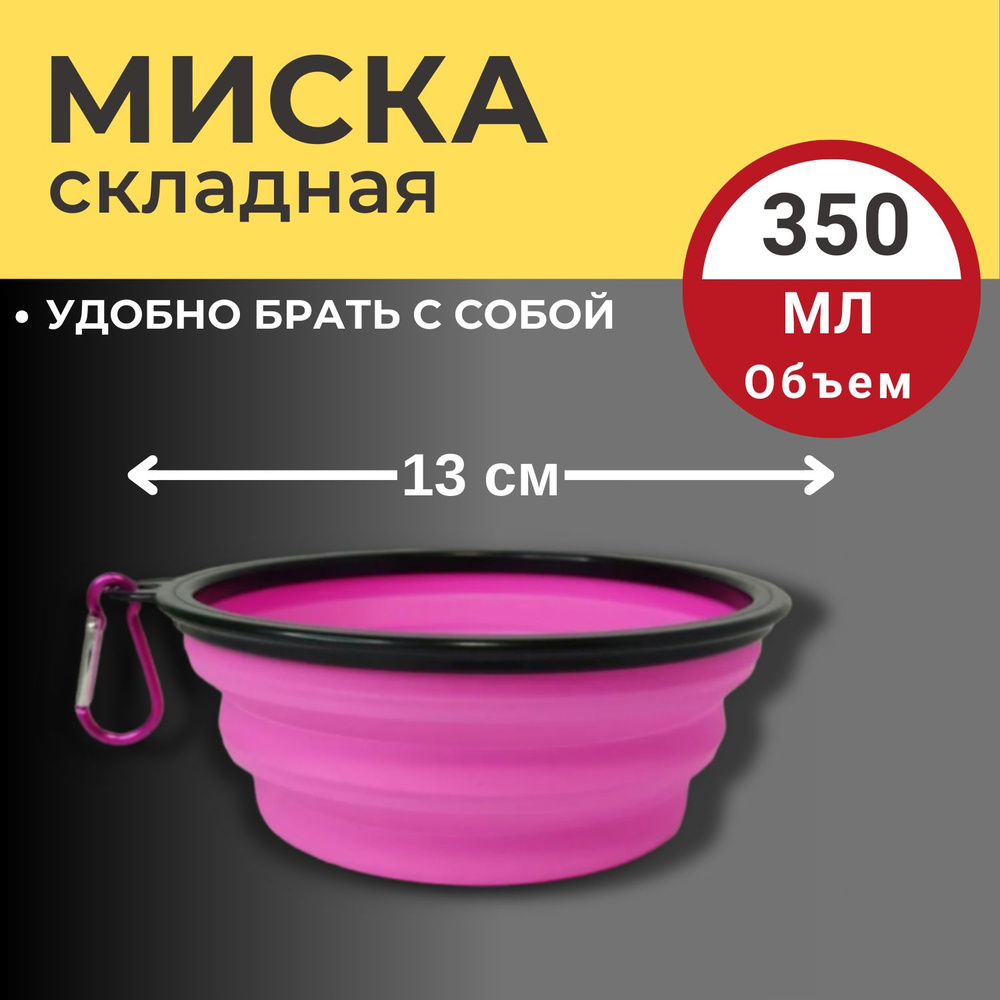 Миска складная силиконовая 350 мл Розовая для собак и кошек  #1