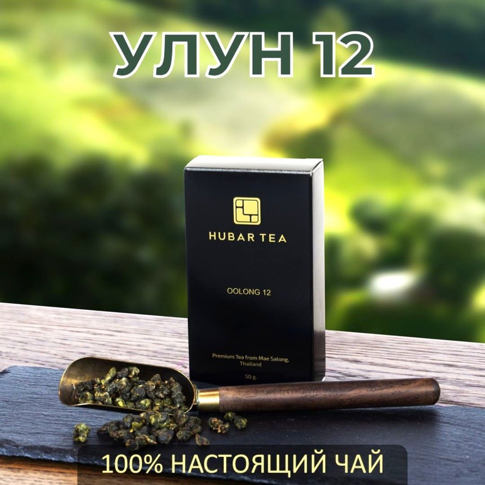 Чай Улун 12 (Молочный улун), Hubar Tea Oolong 12, Таиланд 50 гр