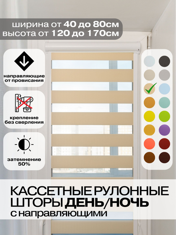 Кассетные рулонные шторы ДЕНЬ НОЧЬ ширина 72, высота 135 см персиковые левое управление, УНИ 2 жалюзи #1