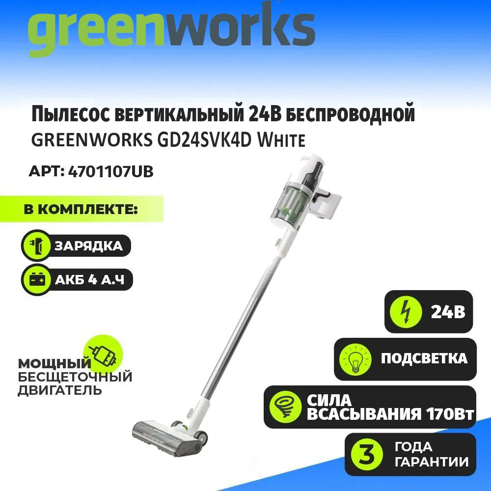 Пылесос беспроводной вертикальный аккумуляторный Greenworks 4701107UB, 24V,  с 1хАКБ 4 Ач и ЗУ - купить с доставкой по выгодным ценам в  интернет-магазине OZON (1455304727)