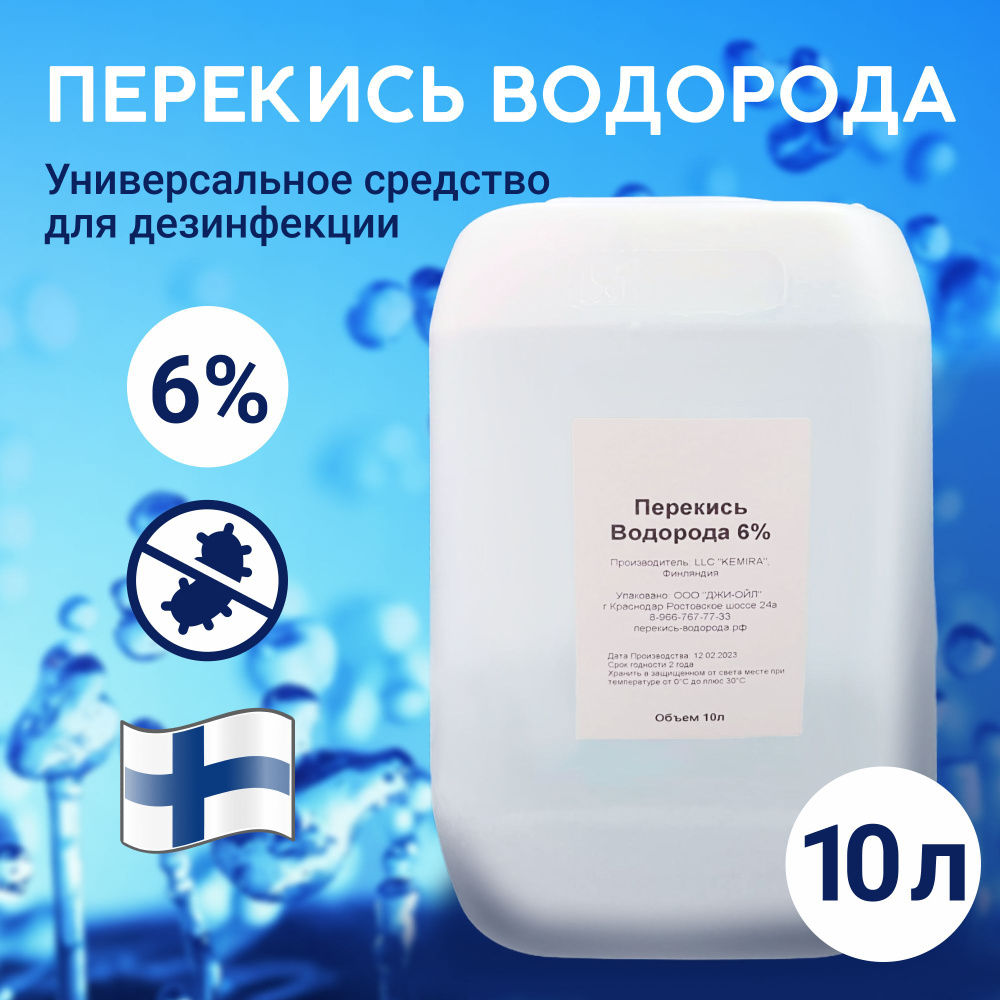 Перекись водорода 6% - 10л дезинфицирующее средство Финляндия - купить ...