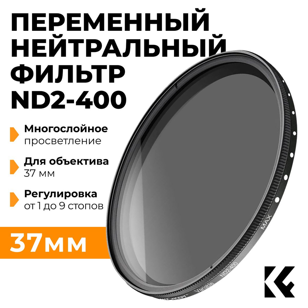 K&F Concept Variable ND2-ND400 37mm Slim / Переменный нейтральный фильтр 37 мм / Светофильтр с переменной #1