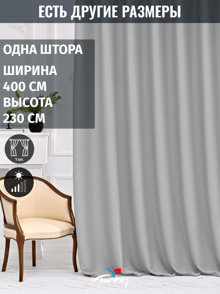 AMIR DECOR Штора 230х400см, светло-серый #1