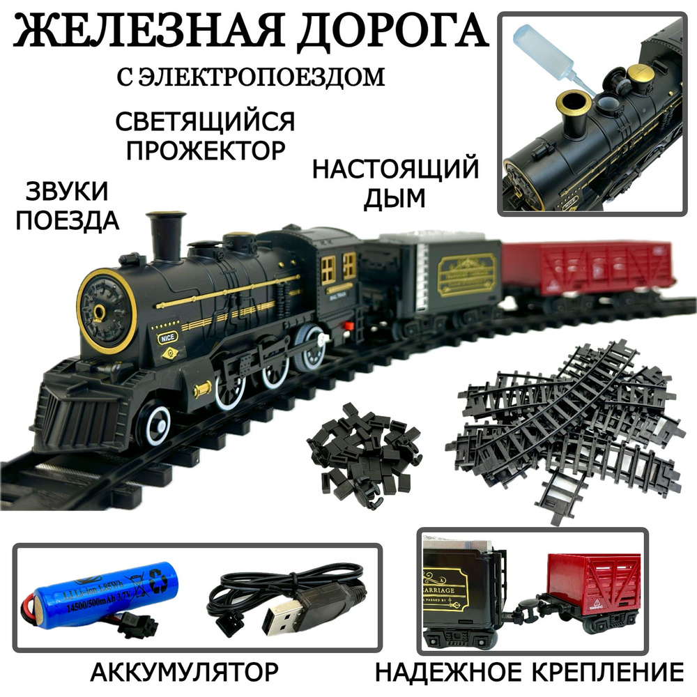 Детская железная дорога с поездом Classic Train, 15 элементов, размер  дороги 100х100 см, поезд, 2 вагона, дым, светящийся прожектор, звук -  купить с доставкой по выгодным ценам в интернет-магазине OZON (1456859582)