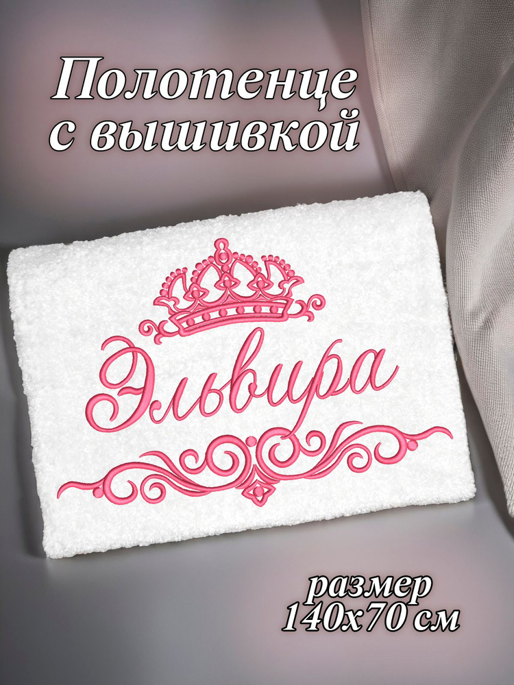Полотенце махровое банное 70х140 с вышивкой именное подарочное женское имя Эльвира  #1