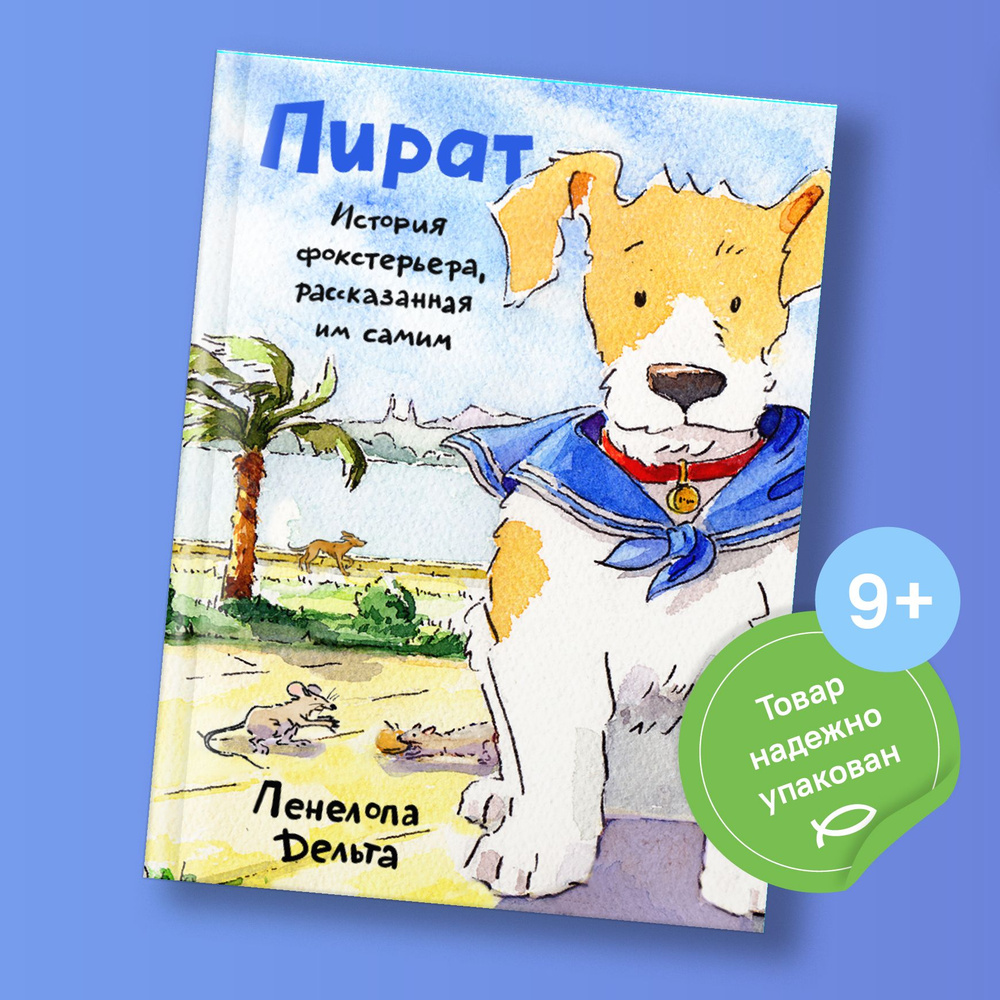 Пират. История фокстерьера, рассказанная им самим - купить с доставкой по  выгодным ценам в интернет-магазине OZON (1337303789)