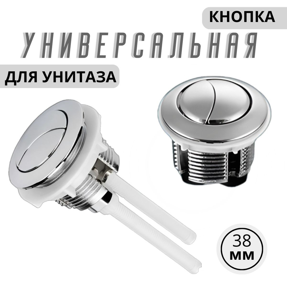 Кнопка для унитаза, кнопка слива для бачка унитаза, 38 мм. - купить ...