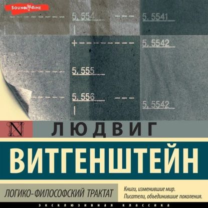 Логико-философский трактат | Витгенштейн Людвиг | Электронная аудиокнига  #1