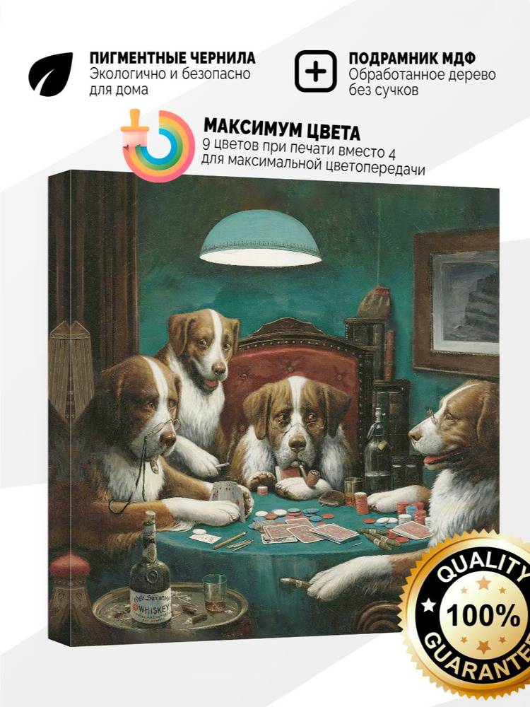Картина на холсте 80x80 Собаки и покер #1