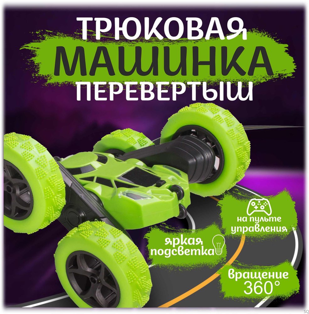 Машинка на пульте управления Перевёртыш - купить с доставкой по ...
