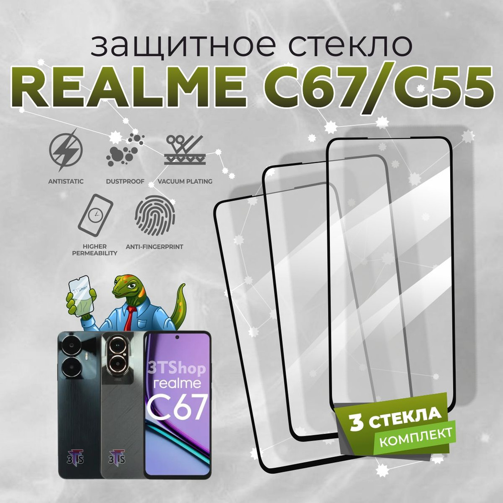 Защитное стекло для Realme C55/ на Realme C67 - купить с доставкой по  выгодным ценам в интернет-магазине OZON (964941436)