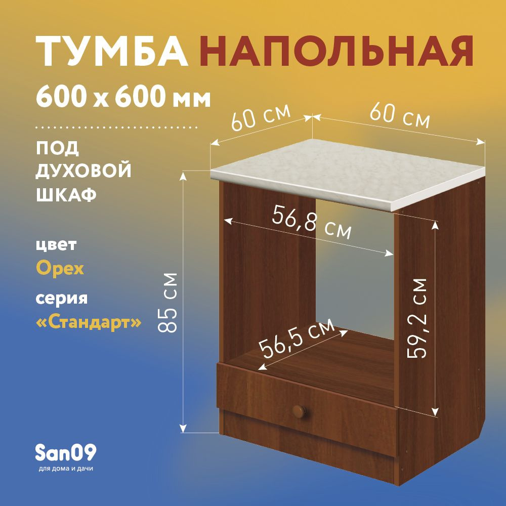 Тумба для духового шкафа cо столешницей Стандарт 60х60 см (орех/мрамор) -  купить с доставкой по выгодным ценам в интернет-магазине OZON (861053663)