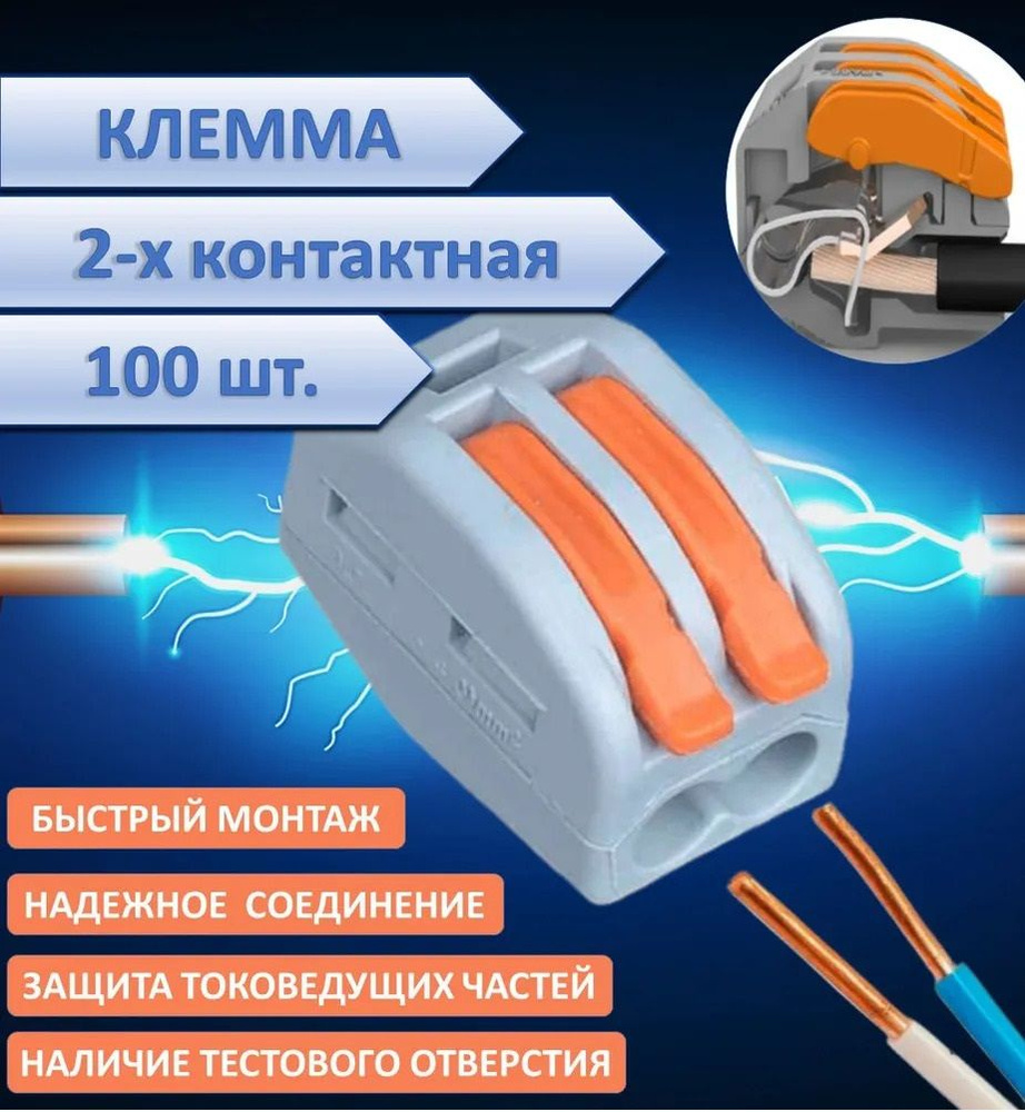 Клемма двухконтактная, 100 шт, тип WAGO (Ваго), соединительная для ...