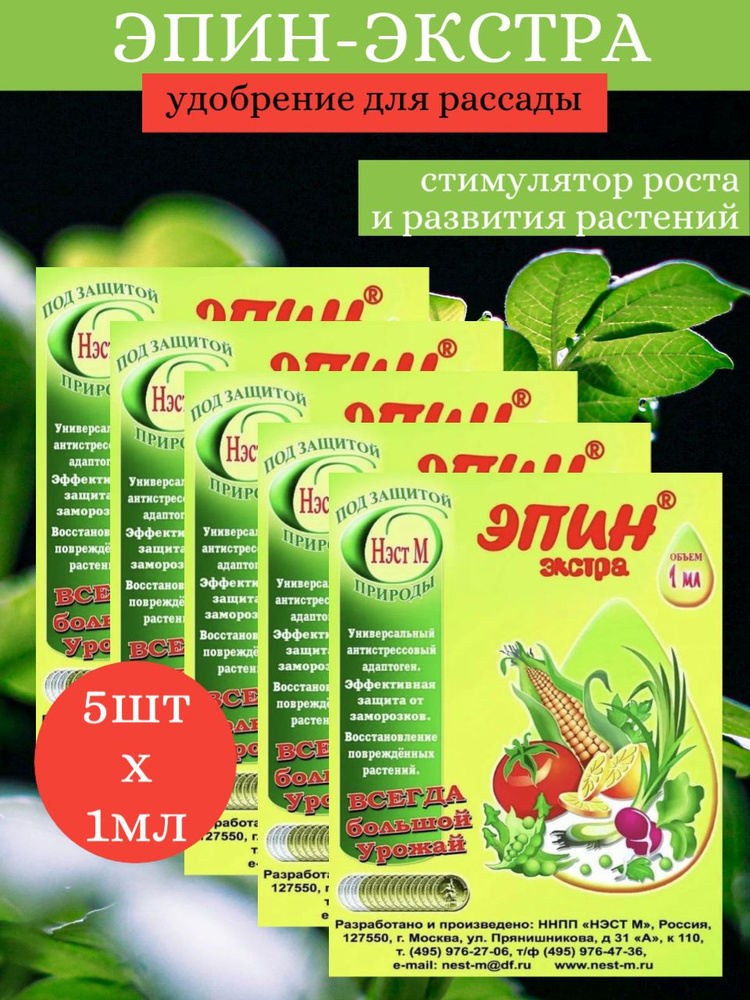Эпин-экстра 1мл х 5 шт / Регулятор роста / Удобрение для рассады ...