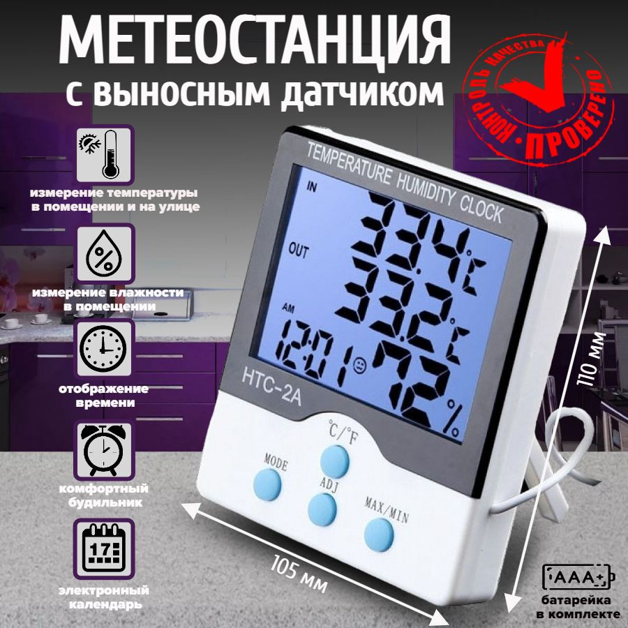 Метеостанция HTC-2A с выносным датчиком