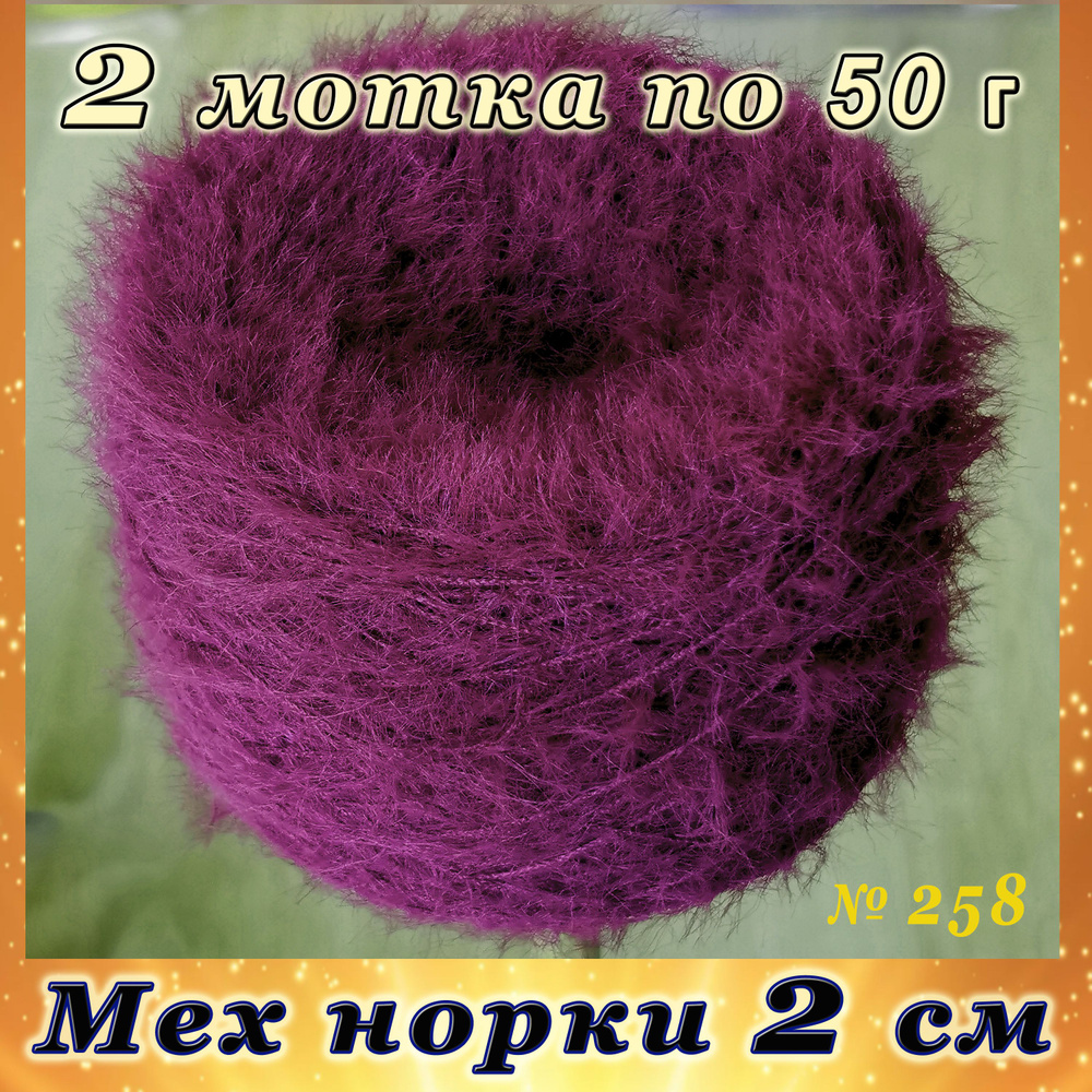 Пряжа Мех норки 100г № 258 #1