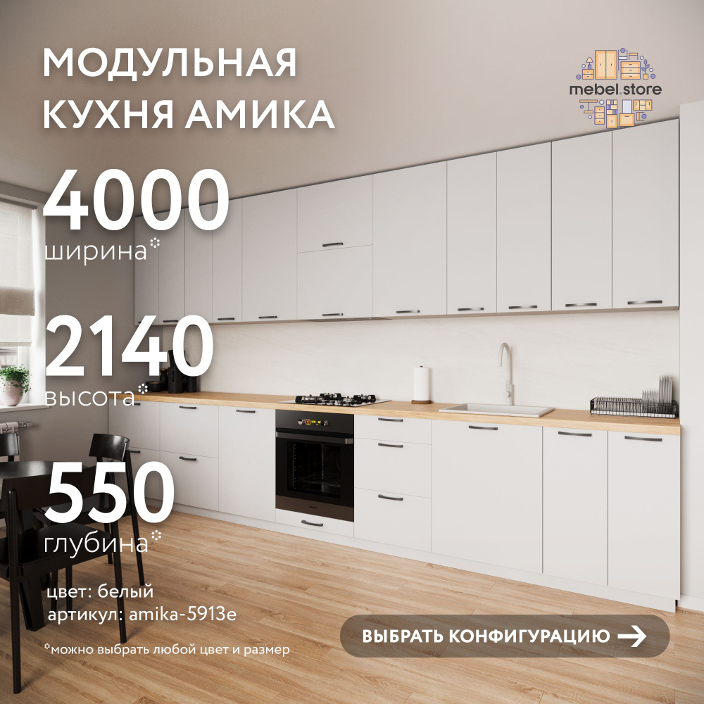 Кухонный гарнитур Амика прямой для кухни 400 см комплект со столешницей,  модульная кухня 4 метра набор для хранения посуды и принадлежностей дома,  дачи и офиса, универсальная мебель для интерьера купить по выгодной