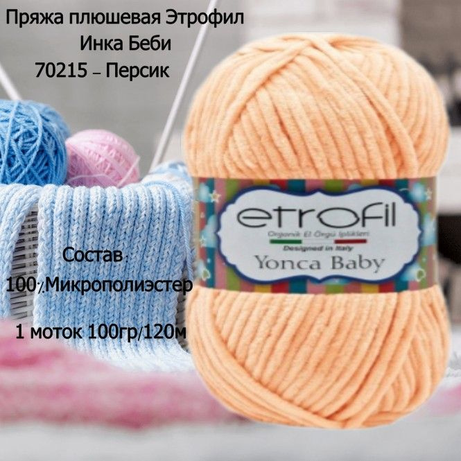 Пряжа плюшевая Etrofil Yonca Baby (Этрофил Инка Беби) 70215 - Персик  #1