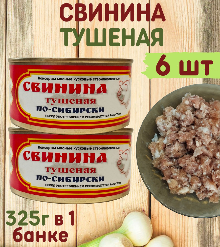 Тушенка свиная по-сибирски высший сорт, консервы 6 банок по 325 гр, Вурнарский мясокомбинат  #1