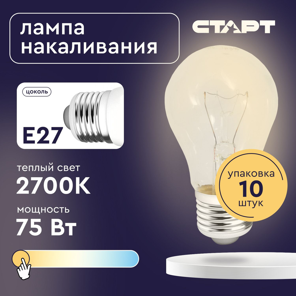 Лампочка накаливания 10шт E27 СТАРТ 75Вт желтый свет #1