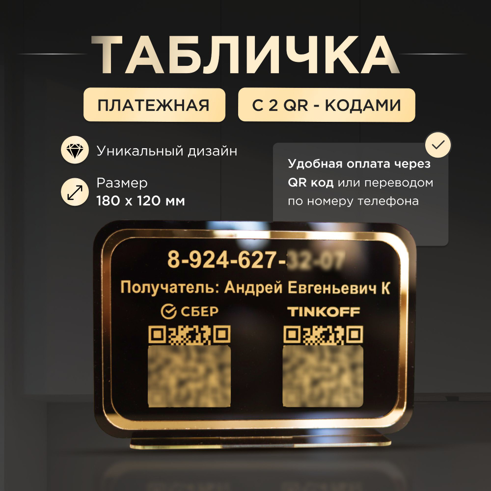 Табличка для оплаты с QR кодом / Платежная табличка #1