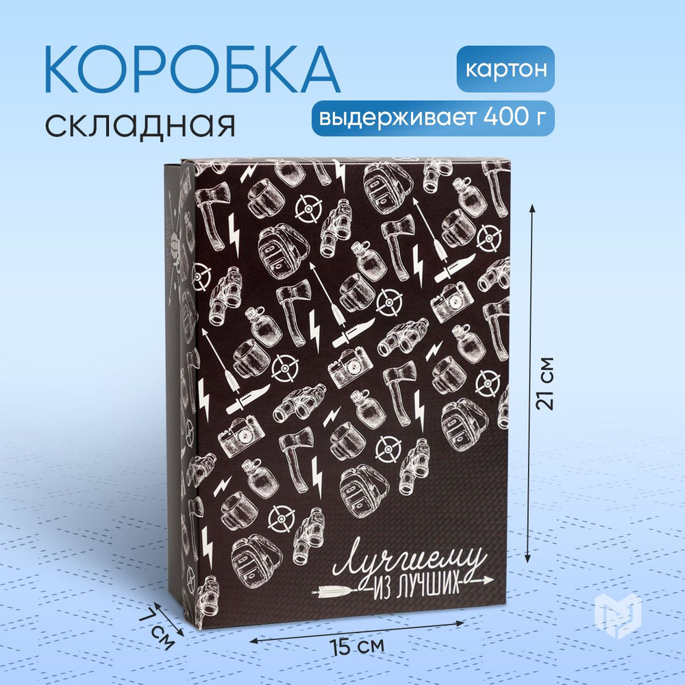 Коробка подарочная упаковка картонная складная "Лучшему мужику", 21 х 15 х 7 см  #1