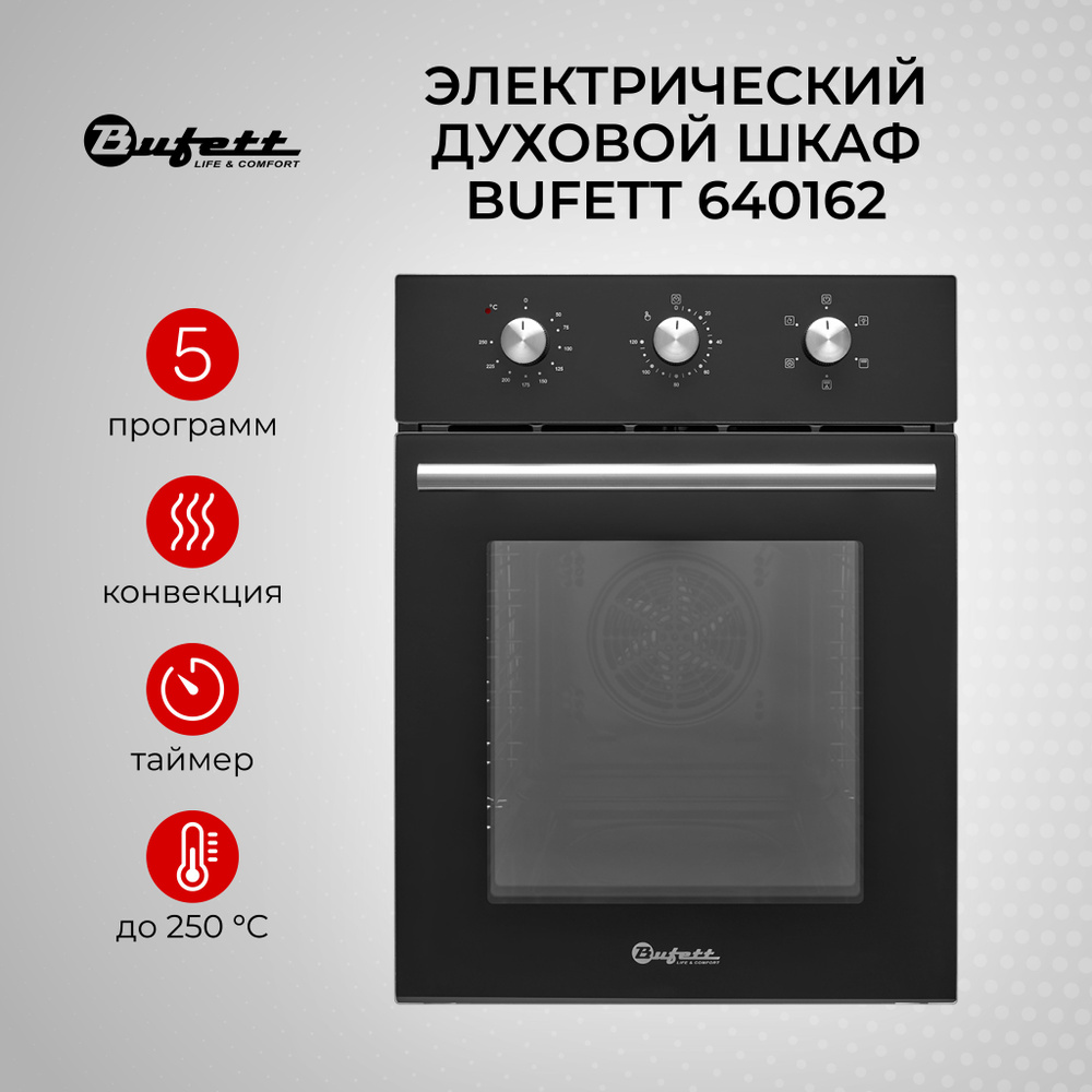 Духовой шкаф электрический встраиваемый 45см с конвекцией BUFETT 640162, 50л, 2000 Вт  #1