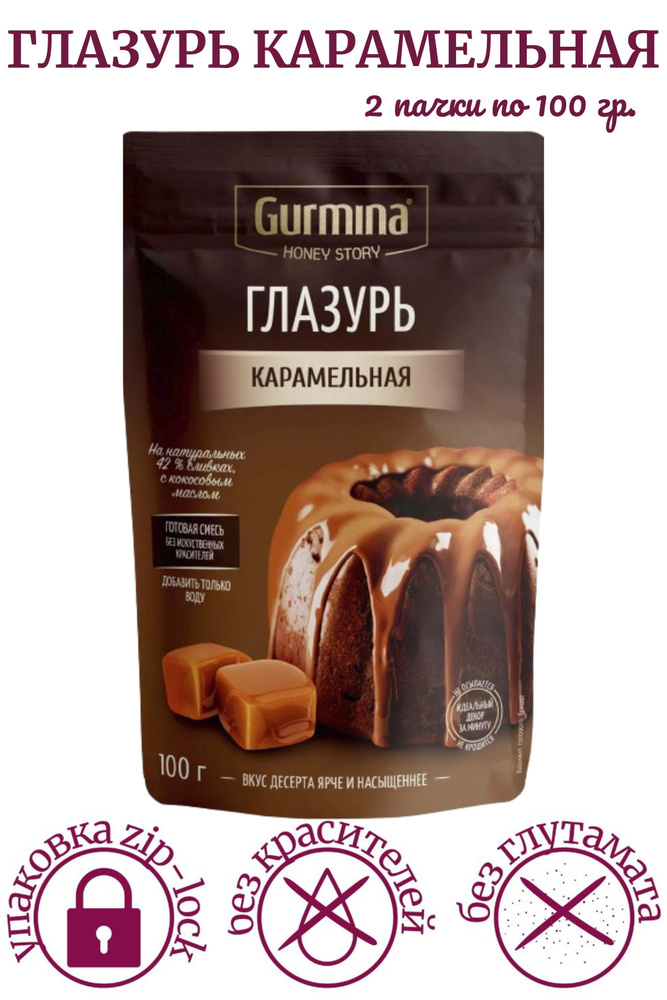 Глазурь КАРАМЕЛЬНАЯ Gurmina Honey Story, 100 гр. Глазурь для кулича, для выпечки, десертов /2 шт./  #1