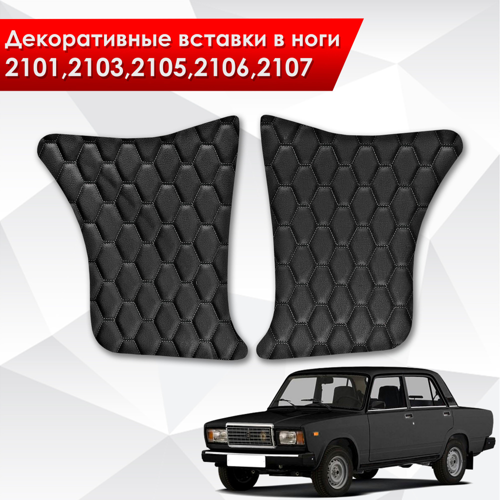 Декоративные вставки в ноги на основании из эко-кожи для Lada VAZ / Лада ВАЗ 2101-2107 (Сота) Черный #1