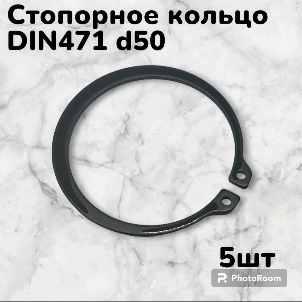 Кольцо стопорное DIN471 d50 наружное для вала пружинное упорное эксцентрическое(5шт)  #1
