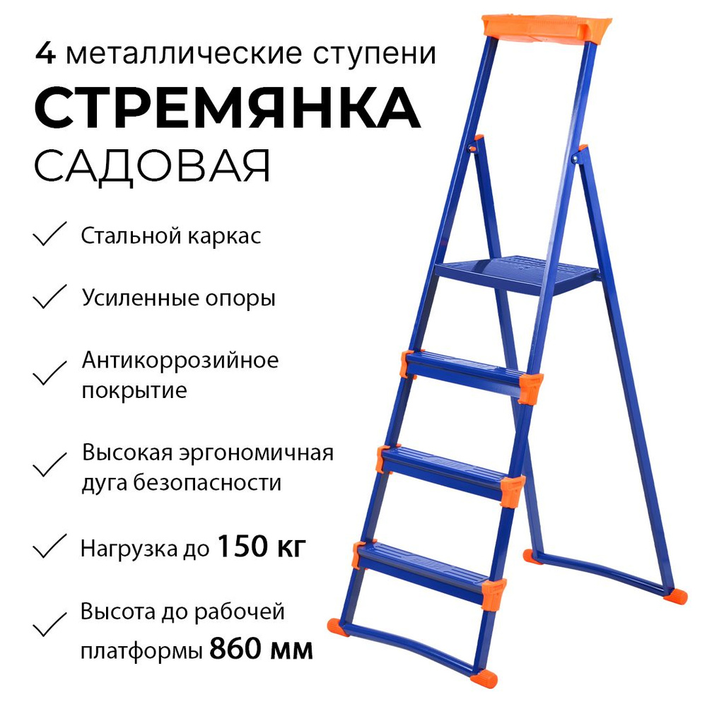 Стремянка садовая 4 ступени металлическая Nika СМ4+