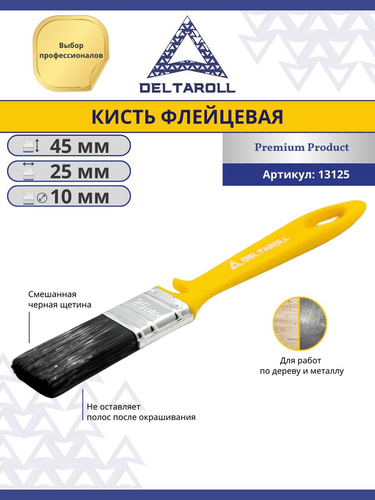 Кисть малярная плоская флейцевая 25 х 10 мм для краски стен и потолков Deltaroll  #1